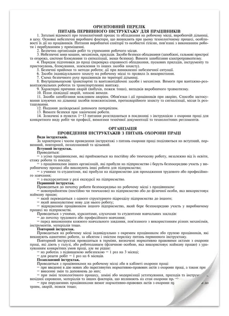 Журнал реєстрацій інструктажів з питань охорони праці на робочому місці вертикальний А4 офсет 24 арк дод 6 (В00006068) - изображение 2