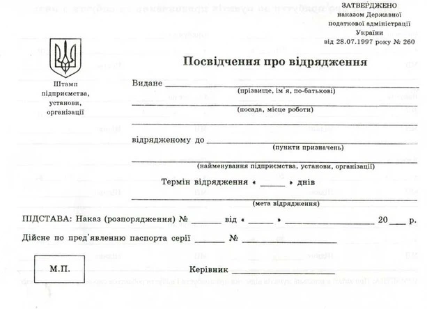 Бланк "Посвідчення про відрядження" А5 офсетне двостороннє (44064) - Фото 1 Бланк "Посвідчення про відрядження" А5 офсетне двостороннє (44064) - изображение 1