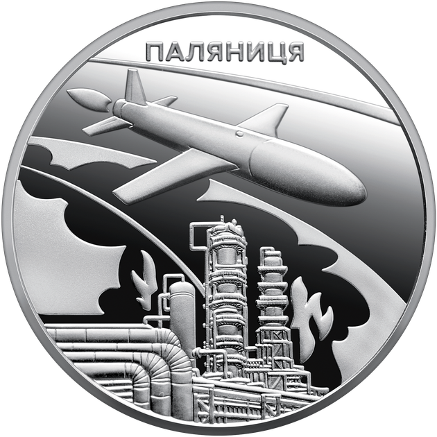 Ракета-дрон Паляница Украинский хлопок. Памятная монета в сувенирной упаковке - изображение 5