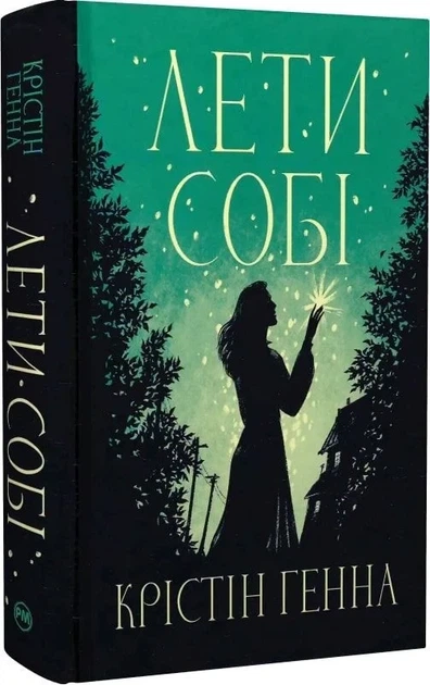 Лети себе Книга 2 - Кристин Генна - Фото 1 Лети себе Книга 2 - Кристин Генна - изображение 1