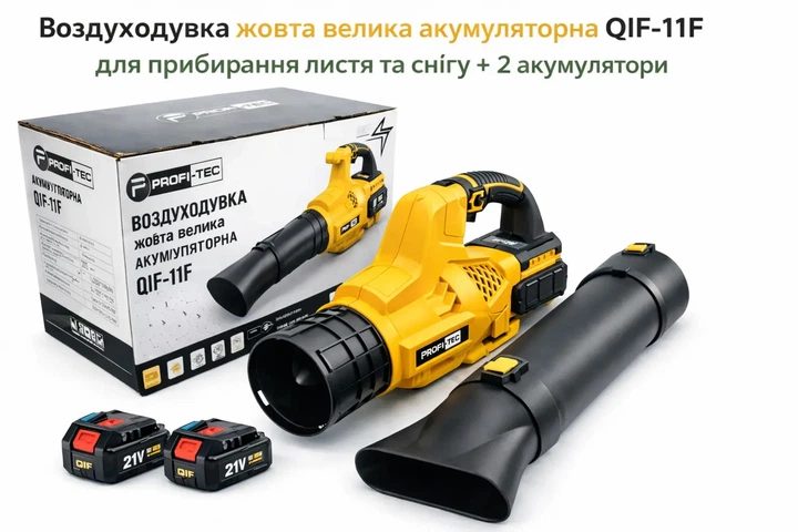 Воздуходувка аккумуляторная желтая QIF-11F для уборки листьев и снега + 2 аккумулятора мощный поток воздуха низкий уровень шума - изображение 2