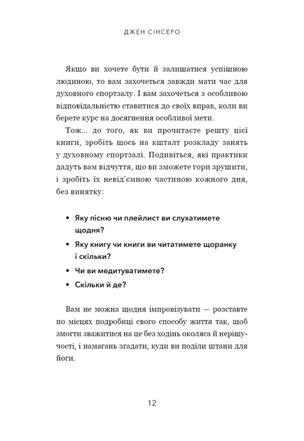 Не тупи. Працюй над собою, прокачуй свою крутість і отримай життя, про яке мрієш! - Джен Сінсеро - изображение 4