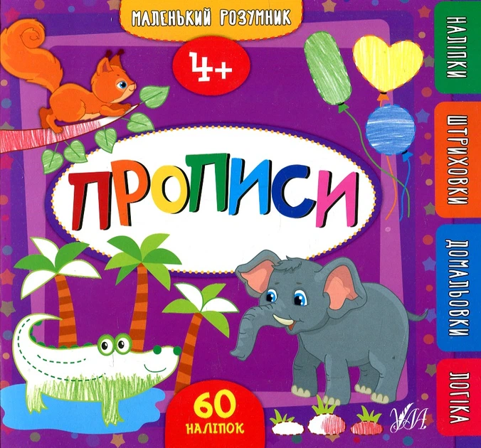 Прописи 4+ (Маленький умник) 60 наклейок - Фото 1 Прописи 4+ (Маленький умник) 60 наклейок - изображение 1