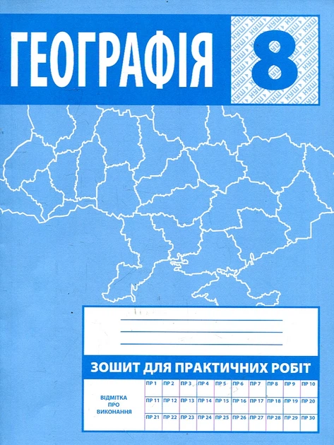 Зошит для практичних робіт. 8 клас. Україна у світі: природа, населення - Фото 2 Зошит для практичних робіт. 8 клас. Україна у світі: природа, населення - зображення 2
