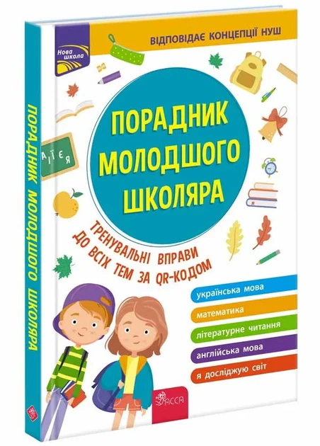 Советник младшего школьника (издание 2022 года) - Фото 1 Советник младшего школьника (издание 2022 года) - изображение 1