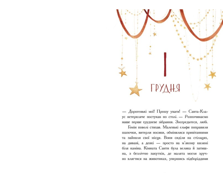 Адвент книга Эльф для суперзаданий 24 рассказа - изображение 5