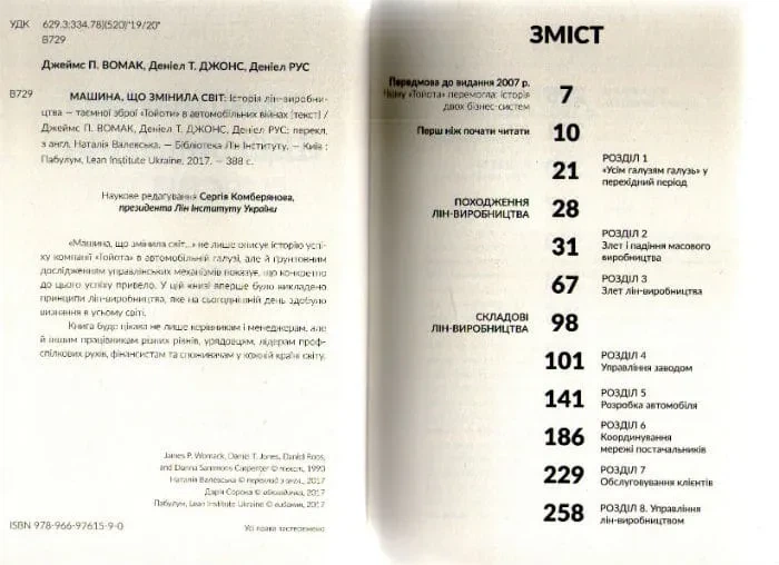 Машина, що змінила світ. Історія лін-виробництва - таємної зброї Тойоти в автомобільних війнах - зображення 2