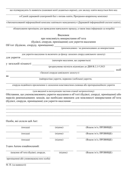 Акт огляду об'єкта (будівлі, споруди, приміщення) щодо можливості його використання для укриття населення, A4, портретна орієнтація - Фото 4 Акт огляду об'єкта (будівлі, споруди, приміщення) щодо можливості його використання для укриття населення, A4, портретна орієнтація - зображення 4