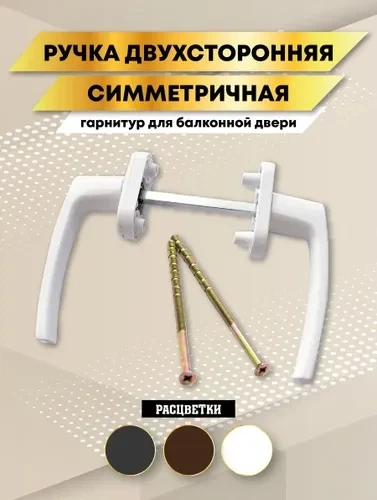 Ручка балконная двухсторонняя симметричная белая / ручка на балконную дверь широкая Antey 15 D 9016 - изображение 4