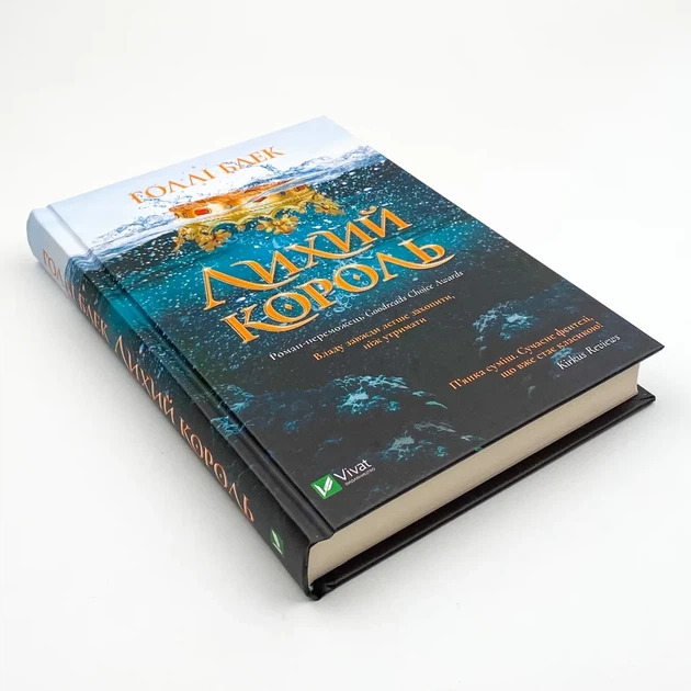 Лихий король — Голлі Блек | Vivat, книга українською, нова, тверда - изображение 2
