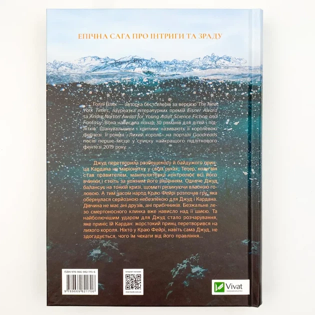 Лихий король — Голлі Блек | Vivat, книга українською, нова, тверда - изображение 4
