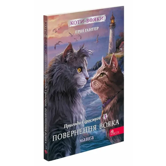 Коти - вояки. Пригоди Сіросмуга. Повернення вояка — Ерін Гантер | АССА, книга українською, нова , м'яка - Фото 1 Коти - вояки. Пригоди Сіросмуга. Повернення вояка — Ерін Гантер | АССА, книга українською, нова , м'яка - изображение 1