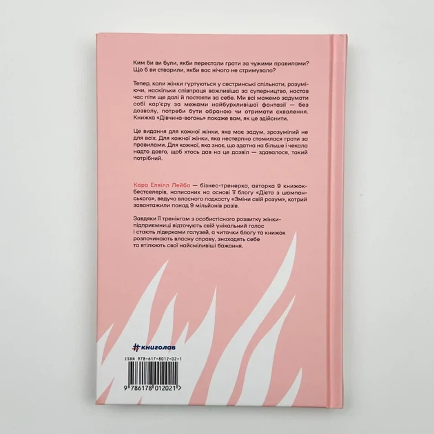 Дівчина-вогонь — Елвілл Лейба Кара | Книголав, книга українською, нова, тверда - изображение 4