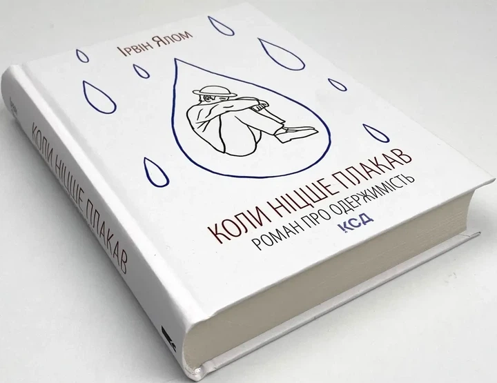 Коли Ніцше плакав - Ірвін Ялом | Клуб Сімейного Дозвілля, книга по-русски, нова, тверда - зображення 2