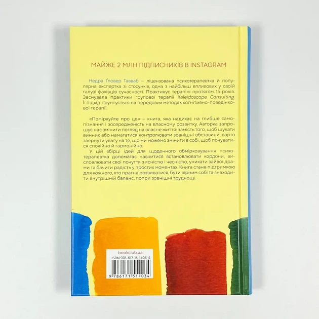 Поміркуйте про це — Ґловер Тавваб Недра | Клуб Сімейного Дозвілля, книга українською, нова, тверда - изображение 4