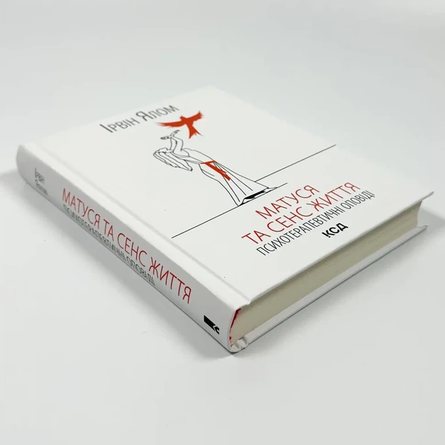 Матуся та сенс життя — Ірвін Ялом | Клуб Сімейного Дозвілля, книга українською, нова, тверда - изображение 2