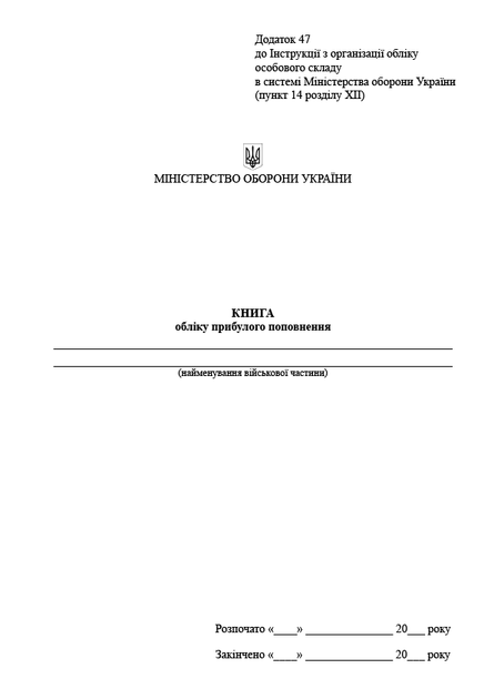 Книга обліку прибулого поповнення, A4, портретна орієнтація - Фото 2 Книга обліку прибулого поповнення, A4, портретна орієнтація - зображення 2