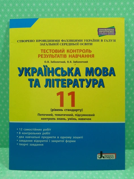 Літера ЛТД Тестовий контроль знань Українська мова та література 11 клас Рівень стандарту Заболотний - изображение 2