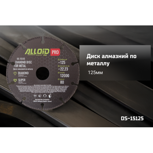 Alloid Pro. Диск алмазный по металлу 125мм - Фото 3 Alloid Pro. Диск алмазный по металлу 125мм - изображение 3