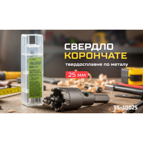 Alloid Base. Сверло корончатое твердосплавное по металлу 25мм - Фото 2 Alloid Base. Сверло корончатое твердосплавное по металлу 25мм - изображение 2