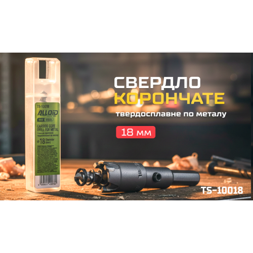 Корончатое твердосплавное сверло Alloid Base по металлу, 18 мм - изображение 6