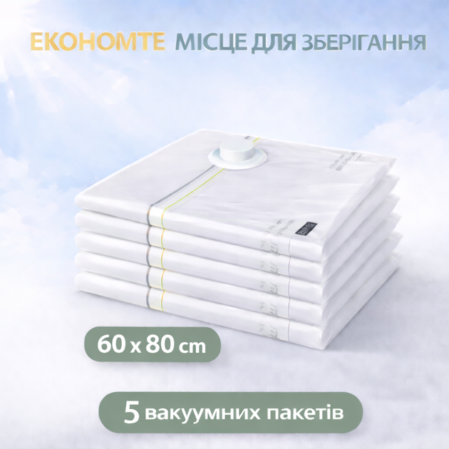Вакуумные пакеты для хранения одежды набор 5 шт (60х80 см) вакуумные мешки для вещей с клапаном многоразовые - Фото 1 Вакуумные пакеты для хранения одежды набор 5 шт (60х80 см) вакуумные мешки для вещей с клапаном многоразовые - изображение 1