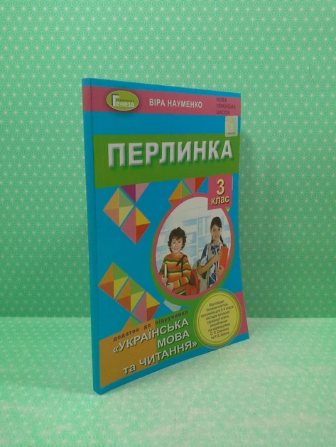 Літературне читання 3 клас. Перлинка. Науменко В. О. Генезу - Фото 2 Літературне читання 3 клас. Перлинка. Науменко В. О. Генезу - зображення 2