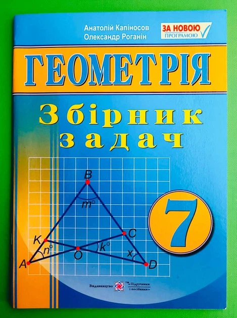 Геометрія 7 клас. Роганін. Підручники і посібники - Фото 1 Геометрія 7 клас. Роганін. Підручники і посібники - зображення 1