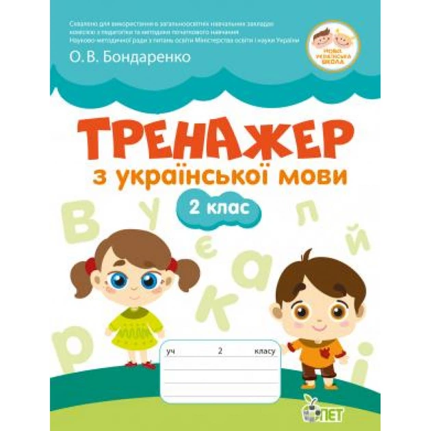 Українська мова, 2 кл., Тренажер - Курашова В.О. - ПЕТ (110725) - изображение 2