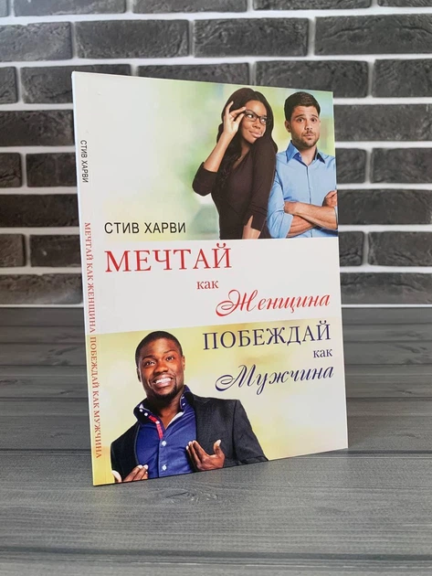 Комплект: Поступай как женщина..; Вы ничего не знаете о мужчинах; Мечтай как женщина (Стив Харви) (Рус) - изображение 6
