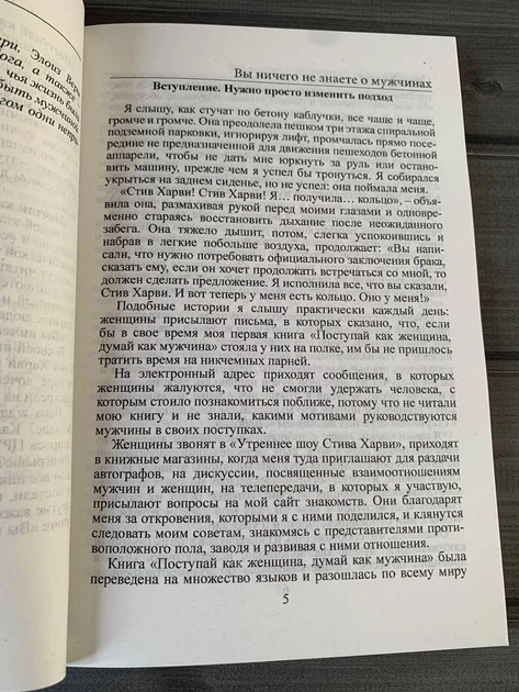 Комплект: Поступай как женщина..; Вы ничего не знаете о мужчинах; Мечтай как женщина (Стив Харви) (Рус) - изображение 5