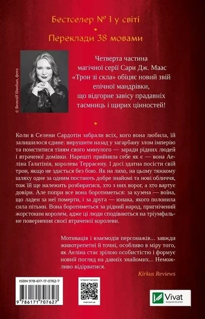 Королева тіней Книга 4 (Трон зі скла) - Сара Дж. Маас - Фото 2 Королева тіней Книга 4 (Трон зі скла) - Сара Дж. Маас - зображення 2