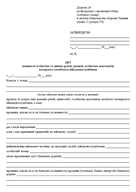 Акт наявності особистих та цінних речей, грошей, особистих документів померлого (загиблого) військовослужбовця, A4, портретна орієнтація - изображение 2