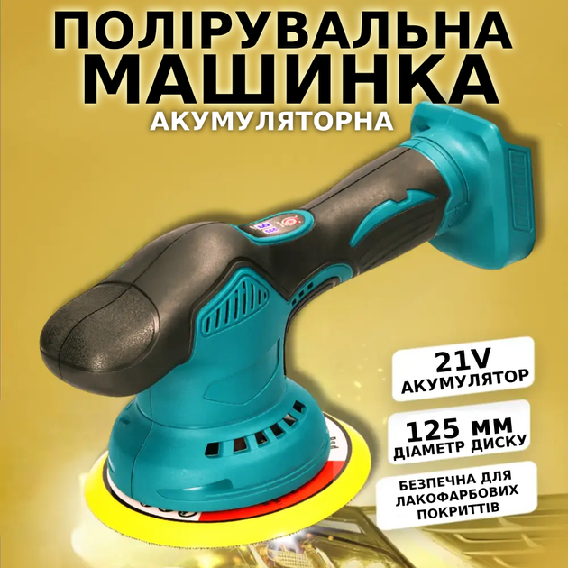 Аккумуляторная полировальная машинка 21V для автомобиля Шлифовальная машина для шлифовки авто c 6 скоростями TC - Фото 1 Аккумуляторная полировальная машинка 21V для автомобиля Шлифовальная машина для шлифовки авто c 6 скоростями TC - изображение 1