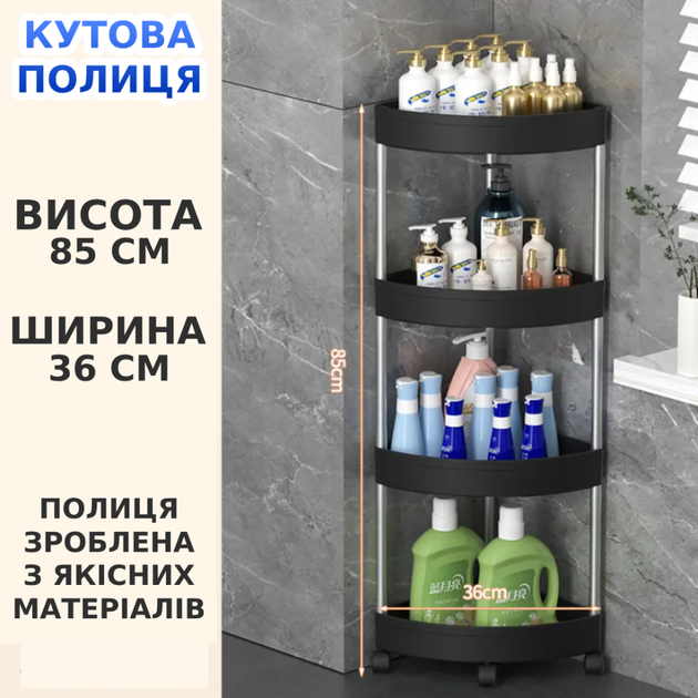 Угловая полка-стеллаж на 4 яруса 85см с колесиками Органайзер для комнаты, ванной, кухни Черный - Фото 1 Угловая полка-стеллаж на 4 яруса 85см с колесиками Органайзер для комнаты, ванной, кухни Черный - изображение 1