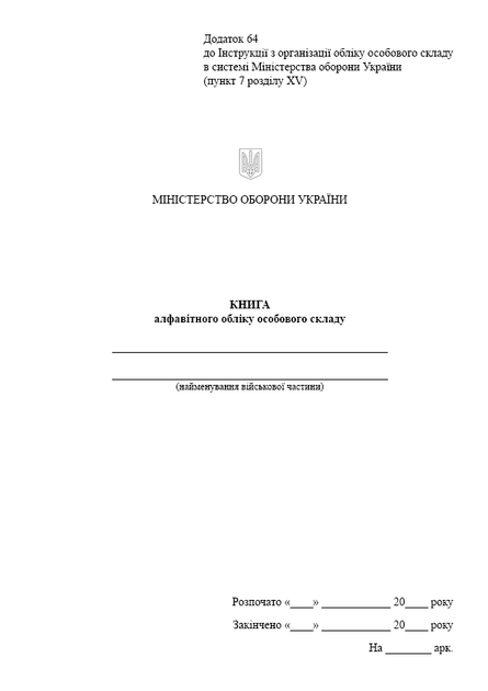 Книга алфавітного обліку особового складу, портретна орієнтація, A4, портретна орієнтація. Тверда обкладинка - изображение 2