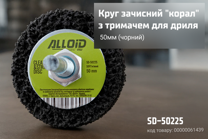 Круг зачистной "коралл"с держателем для дрели Alloid SD-50225 50мм - изображение 7