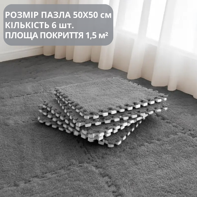 Коврик-пазл с плюшевым покрытием, термоковрик мягкий с ворсом 6 пазлов 50х50 см,толщина 1 см,площадь покрытия 1,5 м², тёмно-серый Mat_50*50_DarkGrey_6 - Фото 1 Коврик-пазл с плюшевым покрытием, термоковрик мягкий с ворсом 6 пазлов 50х50 см,толщина 1 см,площадь покрытия 1,5 м², тёмно-серый Mat_50*50_DarkGrey_6 - изображение 1