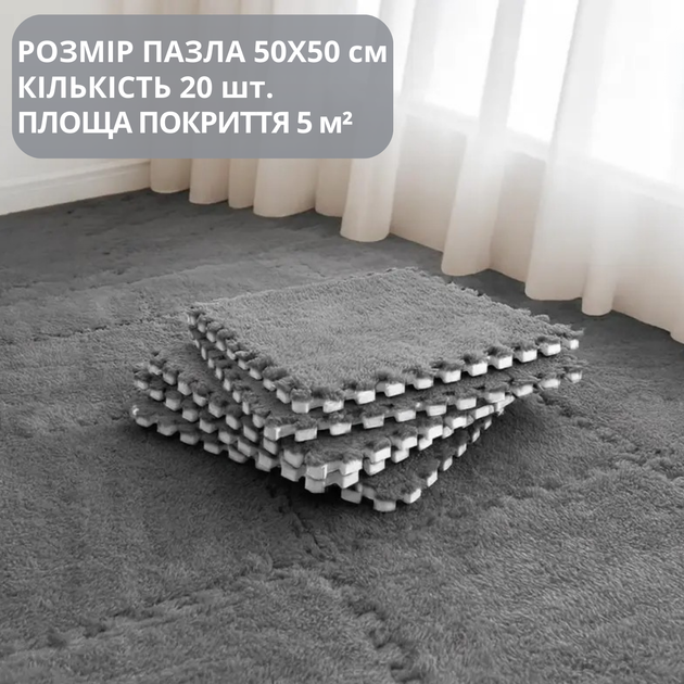 Коврик-пазл с плюшевым покрытием, термоковрик мягкий с ворсом 20 пазлов 50х50 см,толщина 1 см,площадь покрытия 5 м², тёмно-серый Mat_50*50_DarkGrey_20 - Фото 1 Коврик-пазл с плюшевым покрытием, термоковрик мягкий с ворсом 20 пазлов 50х50 см,толщина 1 см,площадь покрытия 5 м², тёмно-серый Mat_50*50_DarkGrey_20 - изображение 1