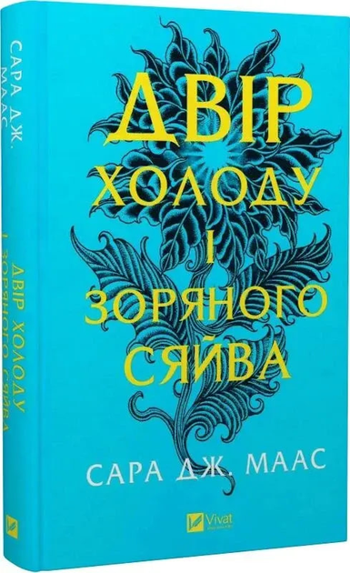 Двор шипов и роз. Комплект из 4 книг/ Сара Дж. Маас (на украинском) (4820000100335) - изображение 5