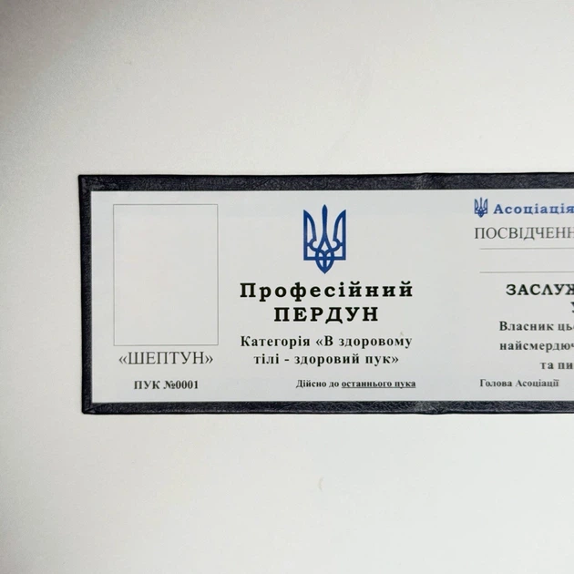 Жартівливе посвідчення Професійний пердун - Фото 3 Жартівливе посвідчення Професійний пердун - зображення 3