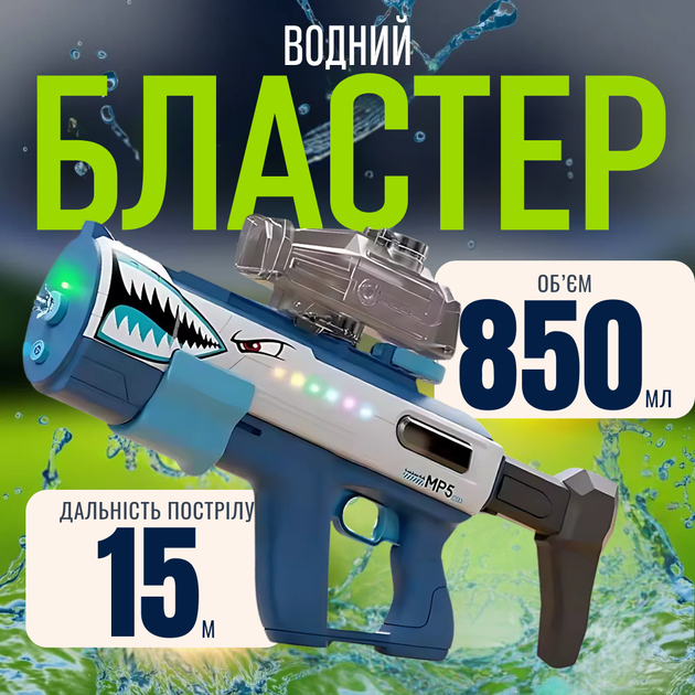 Водный пистолет бластер для детей аккумуляторный игрушечный автомат с подсветкой Акула (JDT-0848958) - изображение 2