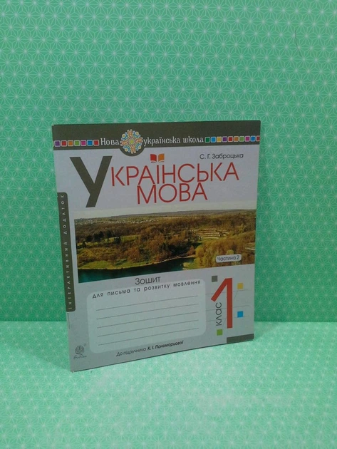 Українська мова 1 клас. Частина 2. Зошит для письма та розвитку мовлення (до підр. К.І.Пономарьової). С.Заброцька. Богдан - зображення 2