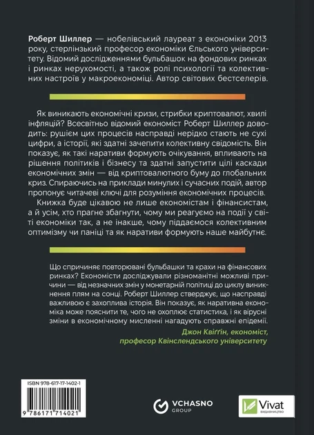 Наративна економіка. Як історії стають вірусними й зумовлюють важливі економічні події - Р. Дж. Шиллер (9786171714021) - изображение 2