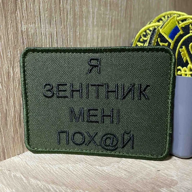 Шеврон «Я ЗЕНІТНИК» 6*8 см - Фото 1 Шеврон «Я ЗЕНІТНИК» 6*8 см - изображение 1
