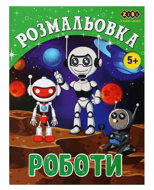 Розмальовка ZiBi KIDS Line 16017 "Роботи" 12 стор. /ZB.16017/ - Фото 1 Розмальовка ZiBi KIDS Line 16017 "Роботи" 12 стор. /ZB.16017/ - изображение 1