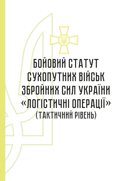 Бойовий статут сухопутних військ Збройних Сил України "Логістичні операції" (тактичний рівень), B5, портретна орієнтація - изображение 2