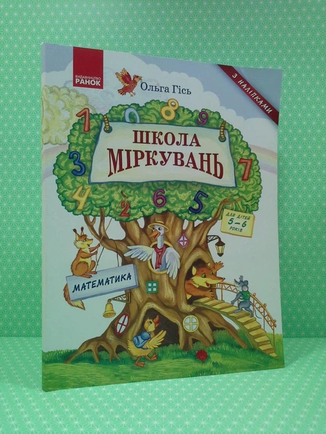 Школа міркувань. Математика. 5-6років (з наліпками). Ольга Гісь. Ранок - Фото 2 Школа міркувань. Математика. 5-6років (з наліпками). Ольга Гісь. Ранок - изображение 2