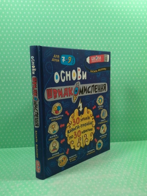 Основи швидкомислення. Для дітей 7-9 років. Василь Федієнко, Школа - изображение 2