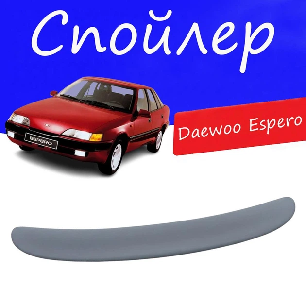 Спойлер крышки багажника Daewoo Espero Дэу Эсперо на кузов седан универсальный стеклопластик под покраску - Фото 1 Спойлер крышки багажника Daewoo Espero Дэу Эсперо на кузов седан универсальный стеклопластик под покраску - изображение 1